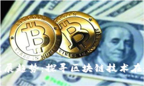 教育区块链的发展趋势:探寻区块链技术在教育领域的未来
