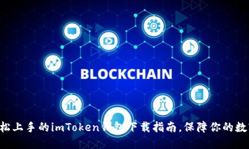 新手也能轻松上手的imToken钱包下载指南,保障你的数字资产安全!