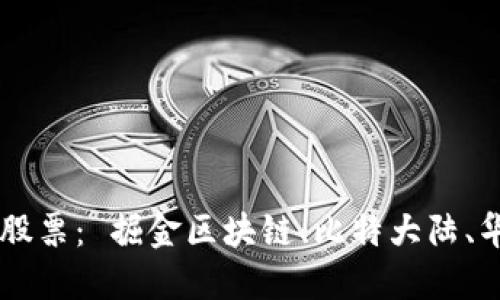 区块链新兴股票: 掘金区块链、比特大陆、华尔街见闻等