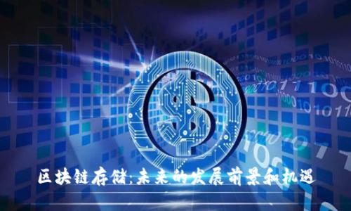 区块链存储:未来的发展前景和机遇
