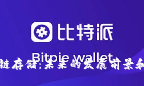 区块链存储:未来的发展前景和机遇