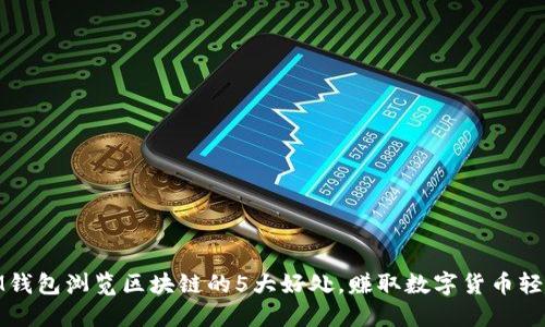 使用IM钱包浏览区块链的5大好处,赚取数字货币轻松易行