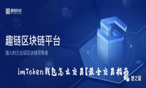 imToken钱包怎么交易?最全交易指南
