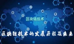 探究中国区块链技术的发