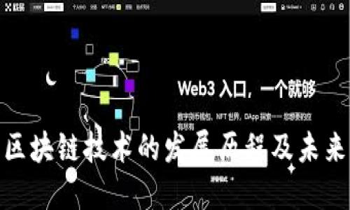探究中国区块链技术的发展历程及未来发展趋势