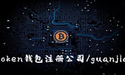 imtoken钱包注册公司/guanjianci