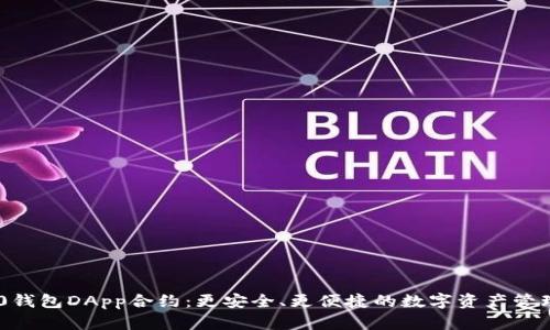 IM2.0钱包DApp合约:更安全、更便捷的数字资产管理方式