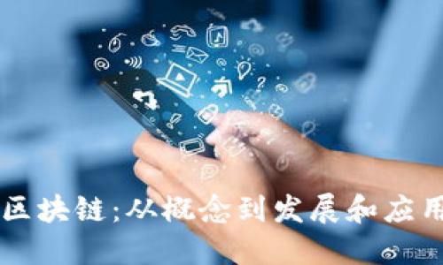 区块链:从概念到发展和应用