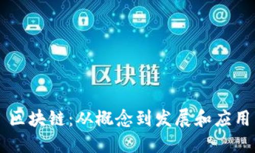 区块链:从概念到发展和应用
