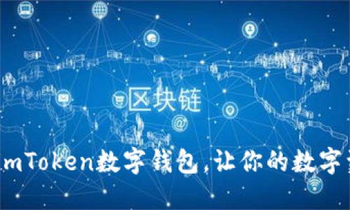 Sinoc转入imToken数字钱包,让你的数字资产更安全