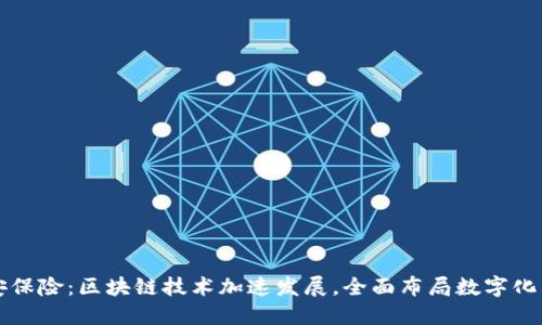 众安保险:区块链技术加速发展,全面布局数字化未来