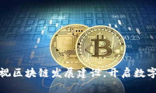 渝中区重视区块链发展建设,开启数字经济时代