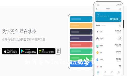 如何导入ImToken观察钱包