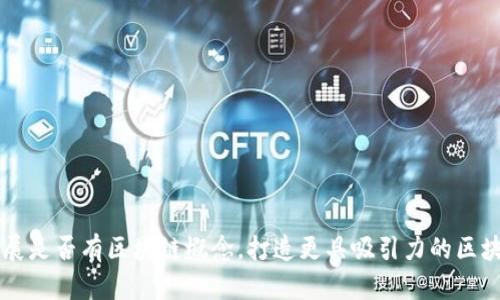 探究鲁商发展是否有区块链概念,打造更具吸引力的区块链投资项目