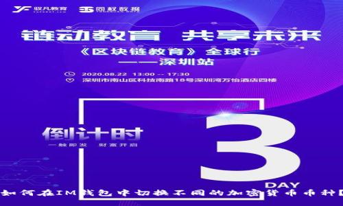 如何在IM钱包中切换不同的加密货币币种?