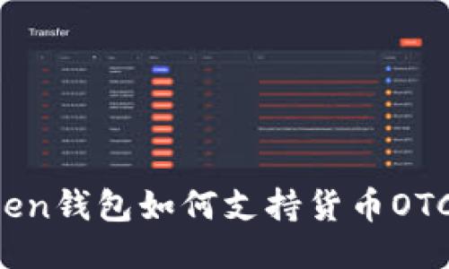 imToken钱包如何支持货币OTC交易?