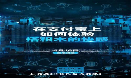 如何在IM钱包国内转账?