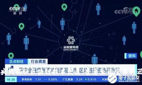 央视揭秘区块链技术发展：普惠生活重要利器
