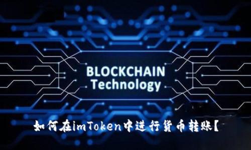 如何在imToken中进行货币转账?