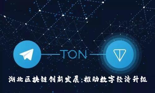 湖北区块链创新发展:推动数字经济升级