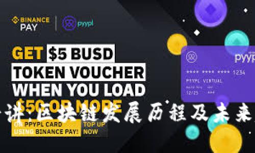 老七讲:区块链发展历程及未来趋势