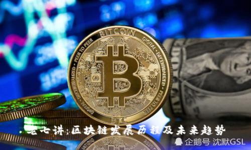 老七讲:区块链发展历程及未来趋势