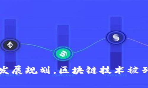 多地印发区块链发展规划,区块链技术被列为未来重要赛道