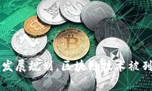 多地印发区块链发展规划,区块链技术被列为未来重要赛道