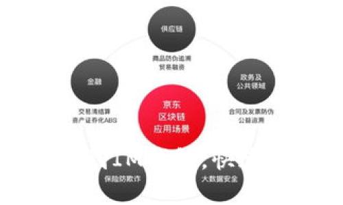 如何从交易所提币到IM钱包，快速轻松存储数字资产