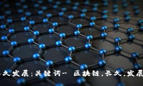 区块链的长久发展:关键词- 区块链,长久,发展,技术,安全