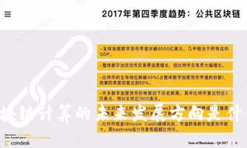 区块链计算的未来发展方向是什么?
