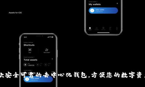 imToken:一款安全可靠的去中心化钱包,方便您的数字资产存储和管理