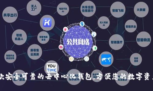 imToken:一款安全可靠的去中心化钱包,方便您的数字资产存储和管理