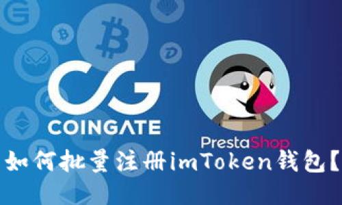 如何批量注册imToken钱包?