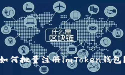 如何批量注册imToken钱包?