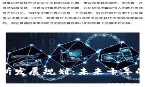 区块链交易所发展规划:未来十年的趋势与机遇