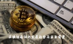 区块链通证的发展趋势及
