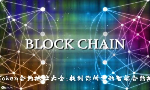 imToken合约地址大全：找到你所需的智能合约地址