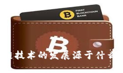 区块链技术的发展源于什么技术?