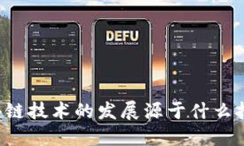 区块链技术的发展源于什么技术?
