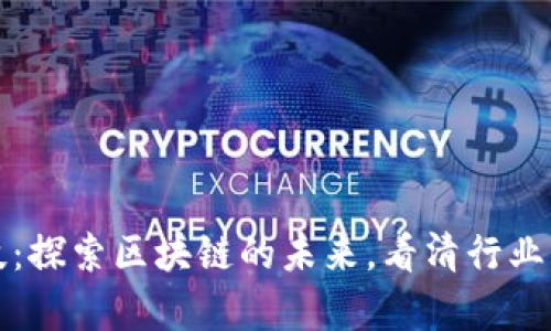 库珀科技：探索区块链的未来，看清行业发展趋势