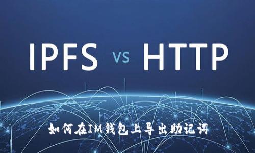 如何在IM钱包上导出助记词