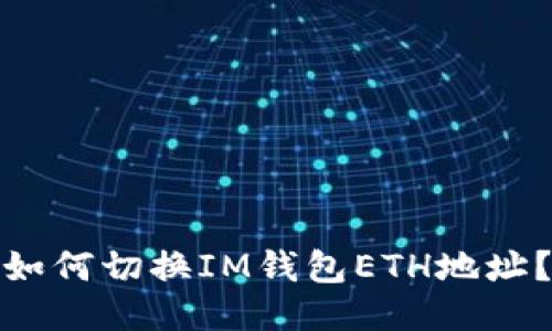 如何切换IM钱包ETH地址?