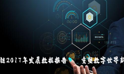 区块链2017年发展数据报告——重塑数字世界新趋势
