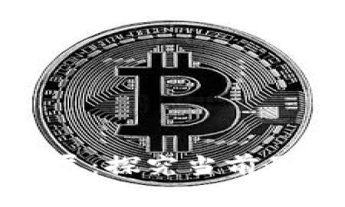 世界区块链发展:探究当前最热门技术趋势