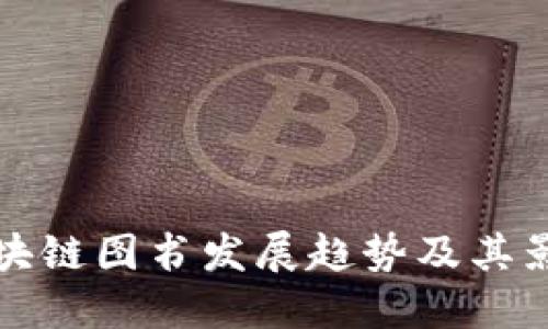 区块链图书发展趋势及其影响