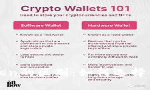 通刻和imToken的区别:如何选择你的数字钱包