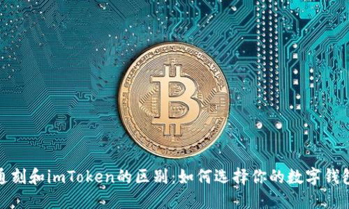 通刻和imToken的区别:如何选择你的数字钱包