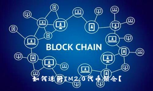 如何进行IM2.0代币锁仓？