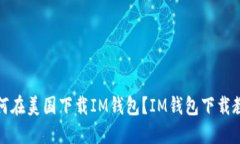 如何在美国下载IM钱包？